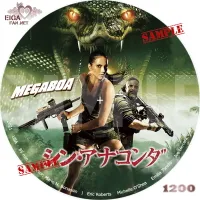 シン・アナコンダ DVDラベル
