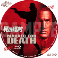 死の標的　DVDラベル