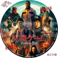 人狼ゲーム　夜になったら、最後　DVDラベル
