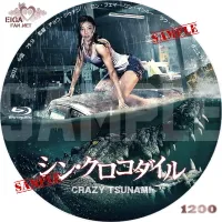 シン・クロコダイル　DVDラベル