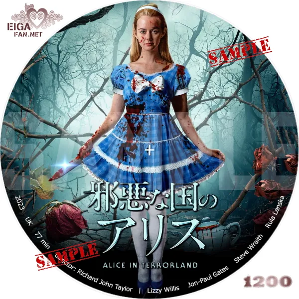 邪悪な国のアリス　DVDラベル