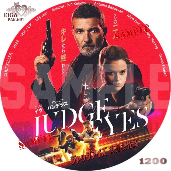 ジャッジアイズ　復讐捜査線　DVDラベル