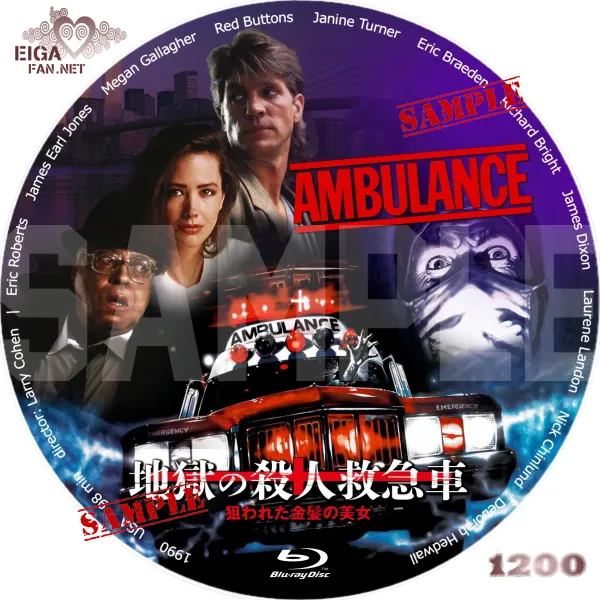 地獄の殺人救急車／狙われた金髪の美女　DVDラベル　アンビュランス