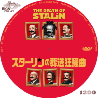 スターリンの葬送狂騒曲