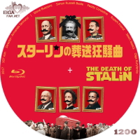 スターリンの葬送狂騒曲