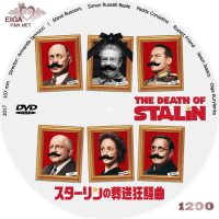 スターリンの葬送狂騒曲