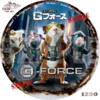 スパイアニマル Gフォース