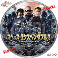 スペース・エクスペンダブルズ　DVDラベル