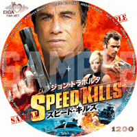 スピード・キルズDVDラベル
