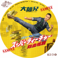 スーパーティーチャー熱血格闘DVDラベル