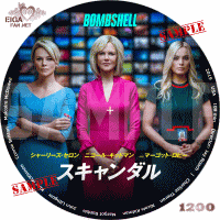 スキャンダル　DVDラベル