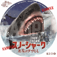 スノーシャーク　悪魔のフカヒレ　DVDラベル