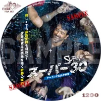 スーパー３０　アーナンド先生の教室