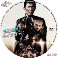 セイフガード　DVDラベル