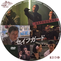 セイフガード　DVDラベル