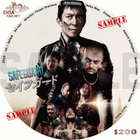 セイフガード　DVDラベル