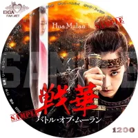 戦華　バトル・オブ・ムーラン