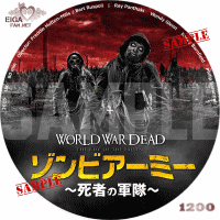 ゾンビアーミー～死者の軍隊～DVDラベル