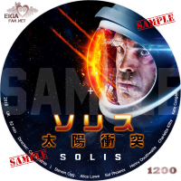 ソリス DVDラベル
