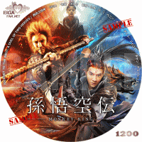 孫悟空伝　MONKEY KING　DVDラベル