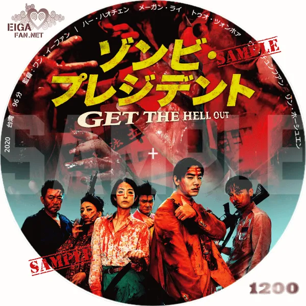 ゾンビ・プレジデント　DVDラベル