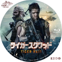 タイガー・スクワッド