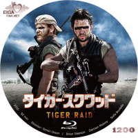 タイガー・スクワッド
