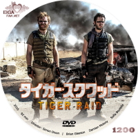 タイガー・スクワッド