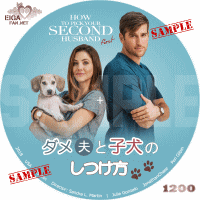 ダメ夫と子犬のしつけ方　DVDラベル