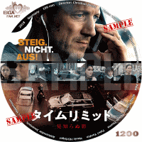 タイムリミット　見知らぬ影　DVDラベル
