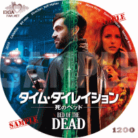 タイム・ダイレイション　死のベッド　DVDラベル