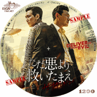 ただ悪より救いたまえ　DVDラベル