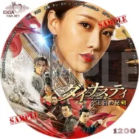 ダイナスティ王宮の秘剣 DVDラベル