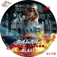 タイムボム　爆弾解除、ミスしたら即死。