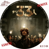 チリ３３人　希望の奇蹟　DVDラベル