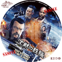 沈黙の鉄槌DVDラベル