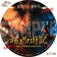 超　西遊記　DVDラベル