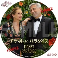 チケット・トゥ・パラダイス