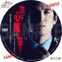 次は心臓を狙う　DVDラベル