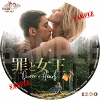 罪と女王　DVDラベル