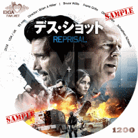 デス・ショット　DVDラベル