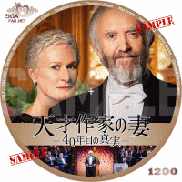 天才作家の妻　４０年目の真実　DVDラベル