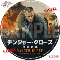 デンジャー・クロース　極限着弾　DVDラベル
