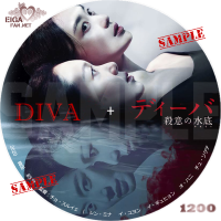 ディーバ　殺意の水底　DVDラベル