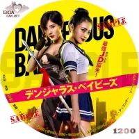 デンジャラス・ベイビーズ DVDラベル