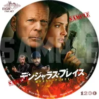 デンジャラス・プレイス