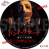 ドント・リサーチ　恐るべき素顔　DVDラベル