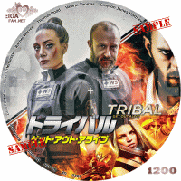 トライバル　ゲット・アウト・アライブDVDラベル