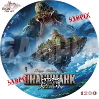 ドラゴン・アーク　天空の巨人　DVDラベル