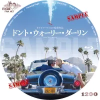ドント・ウォーリー・ダーリン